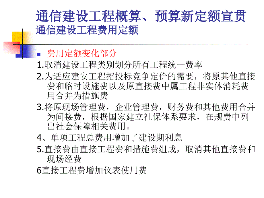 2通信建设工程概算预算费用定额(ppt)_第2页