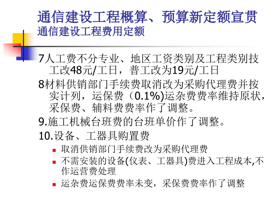 2通信建设工程概算预算费用定额(ppt)_第3页