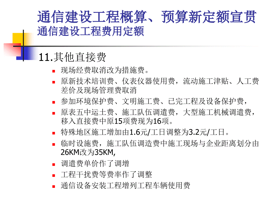 2通信建设工程概算预算费用定额(ppt)_第4页