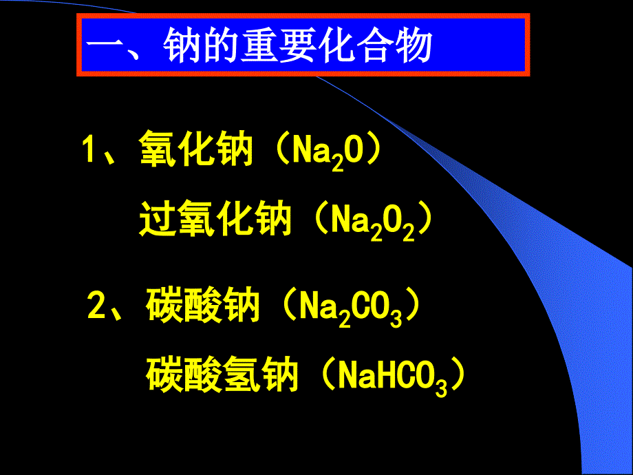 新高一化学必修1课件：32 几种重要的金属化合物(第二课时)(人教版)_第2页