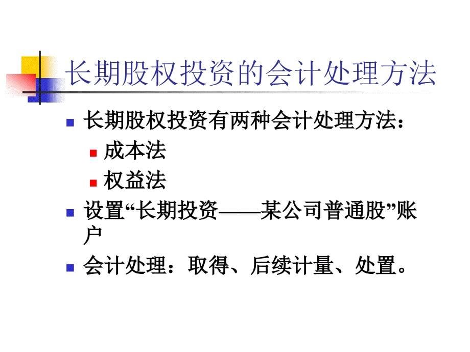 十一章节长期股权投资_第5页