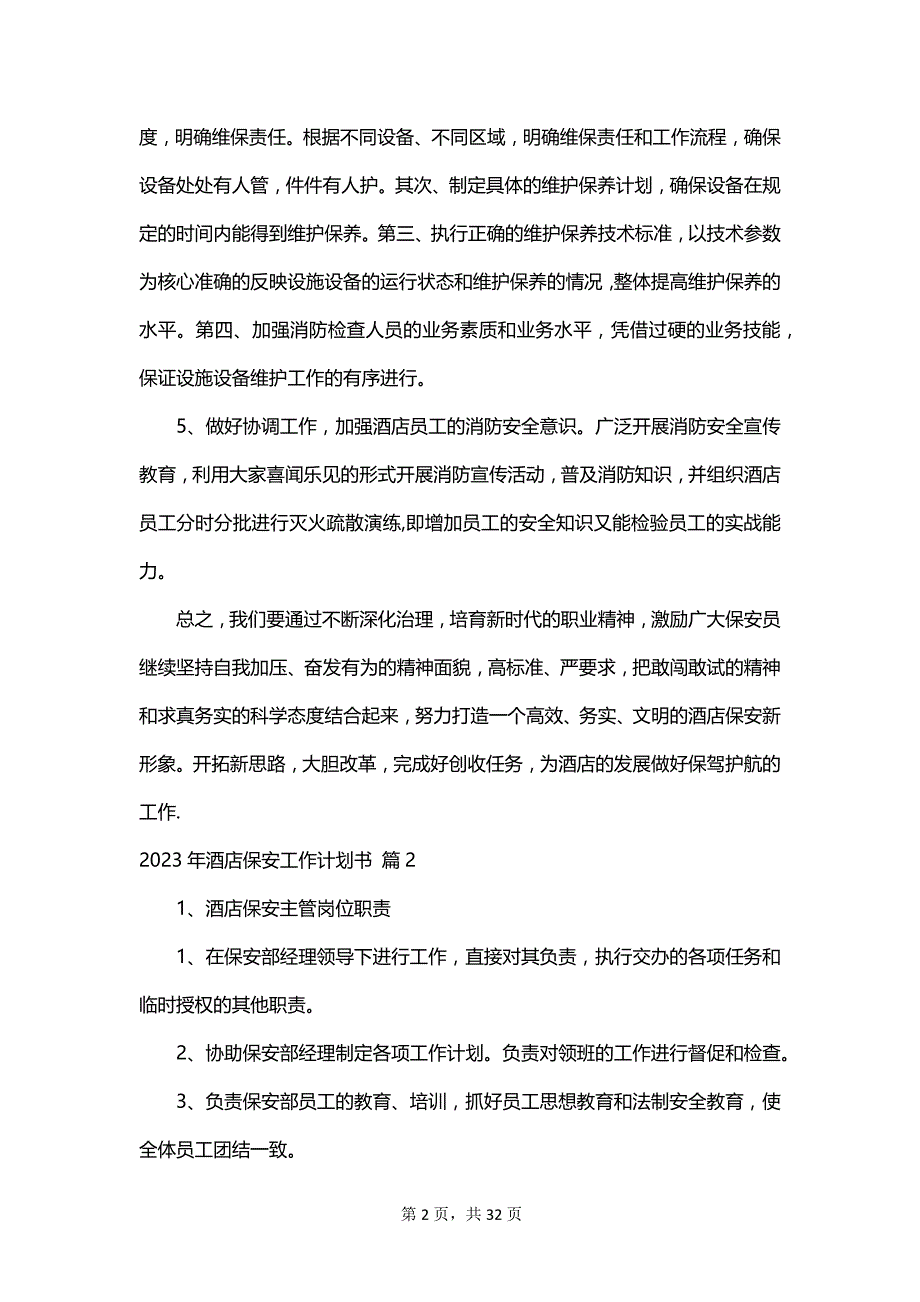 2023年酒店保安工作计划书_第2页