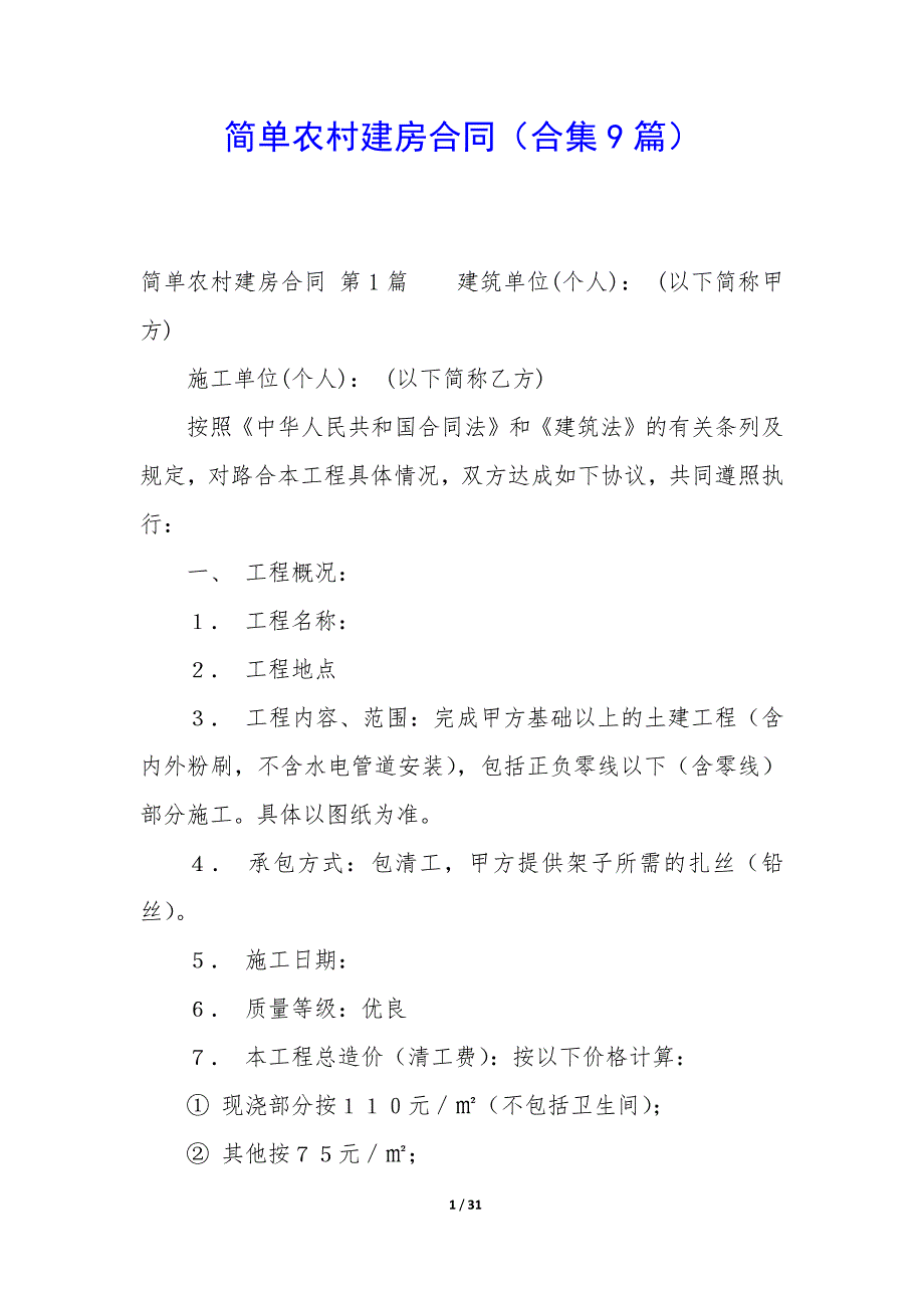 简单农村建房合同（9篇）_第1页