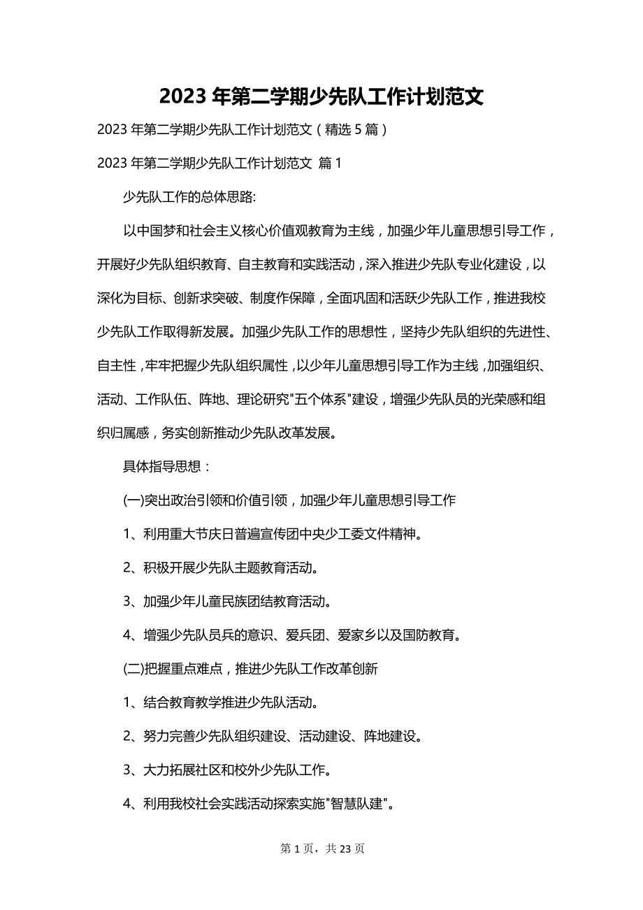 2023年第二学期少先队工作计划范文_第1页