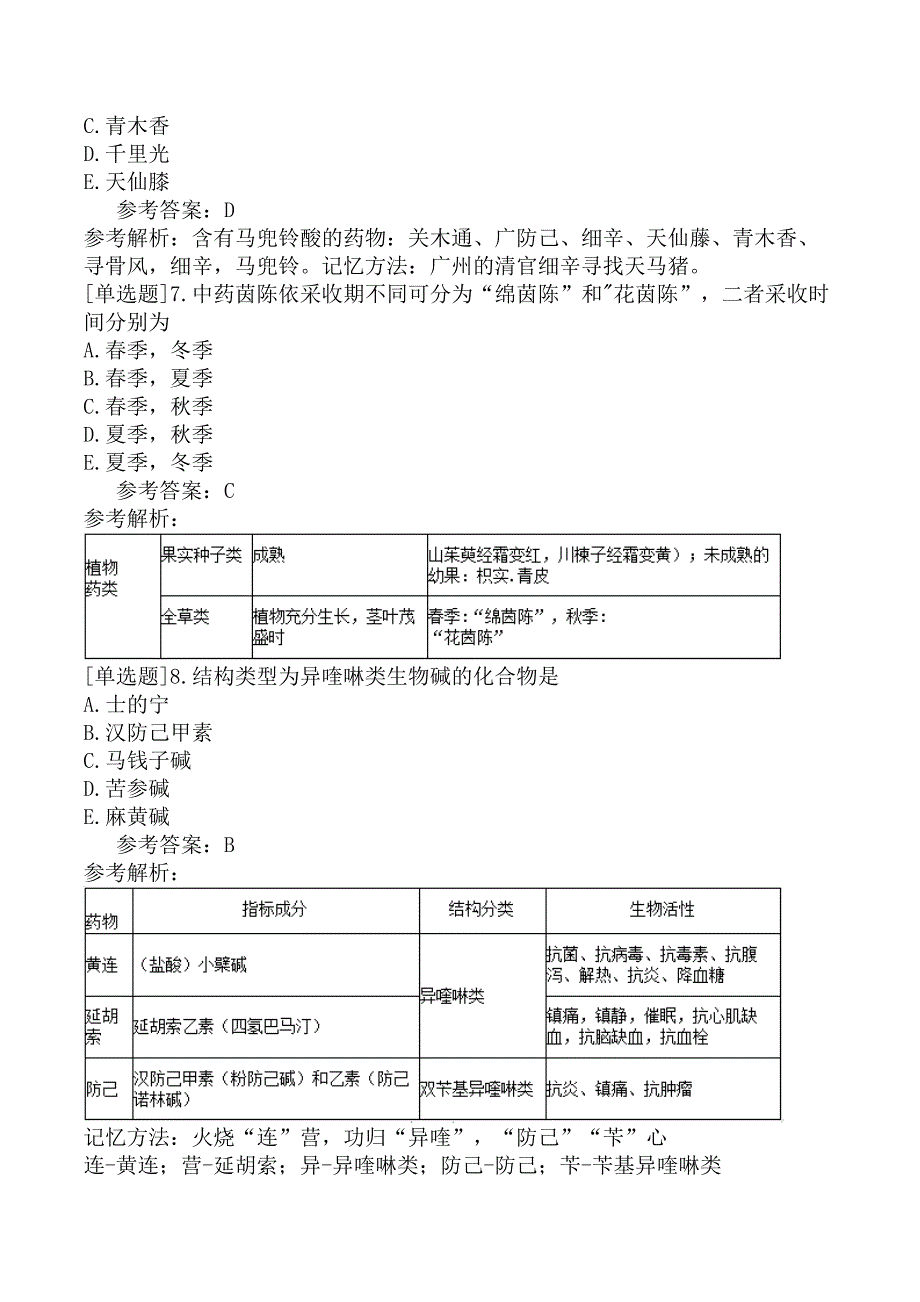 2021年执业药师《中药学专业知识（一）》试题及答案解析_第3页