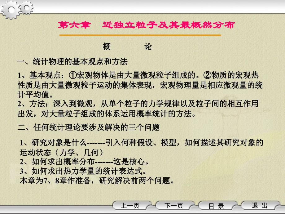 第六章--近独立粒子及其最概然分布课件_第4页