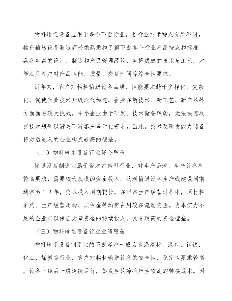 物料输送设备行业需求与投资预测报告_第3页