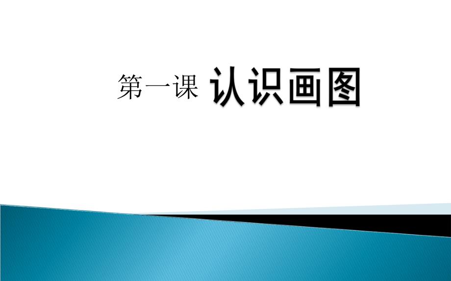 信息技术认识画图--教学课件_第1页