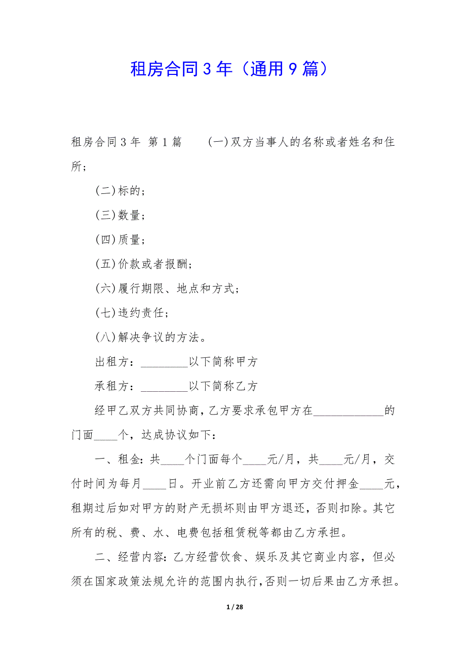 租房合同3年（9篇）_第1页