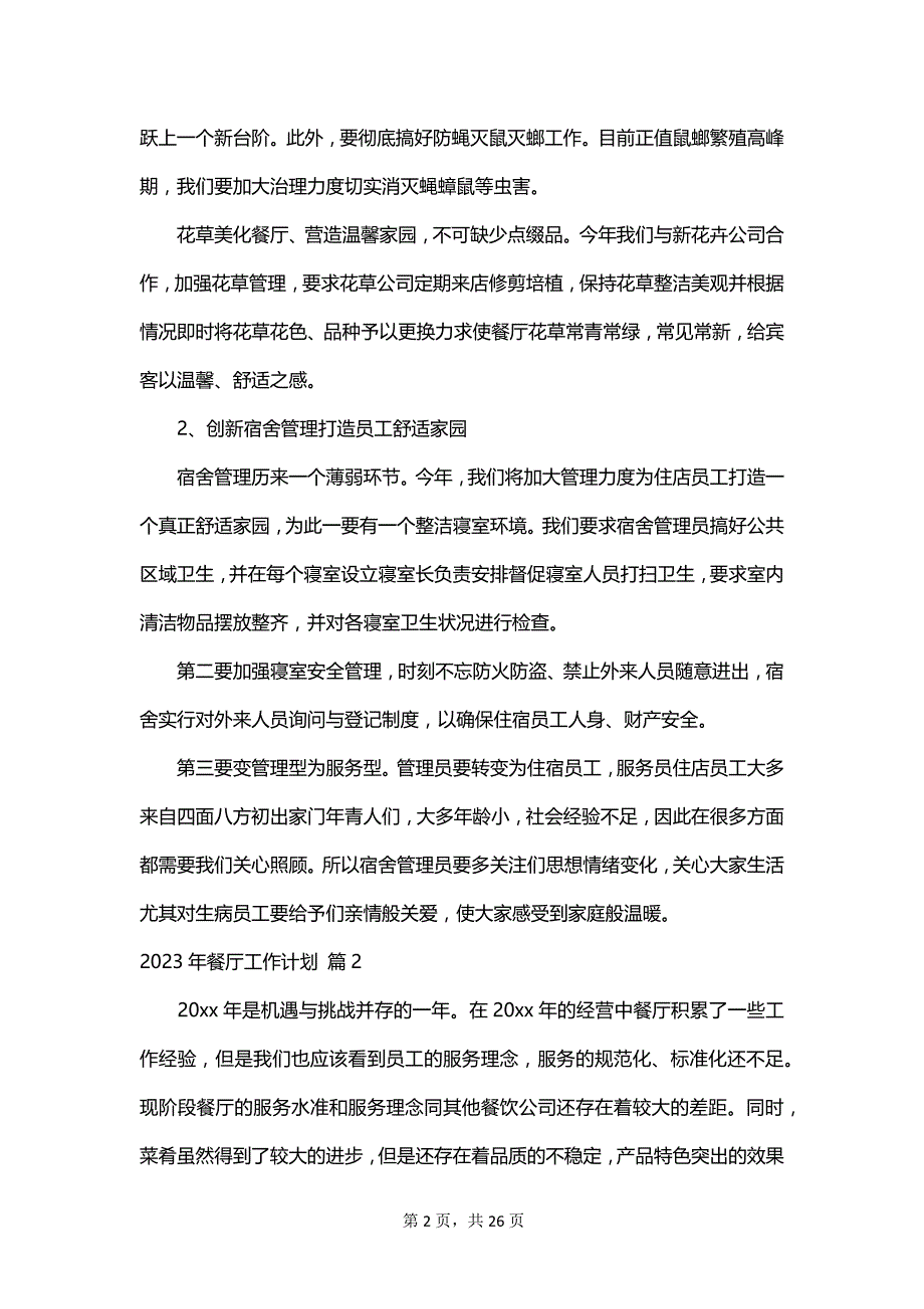 2023年餐厅工作计划_第2页