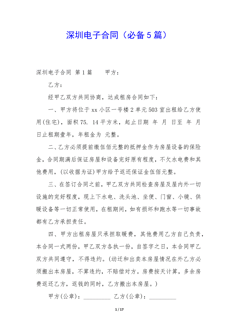 深圳电子合同（5篇）_第1页