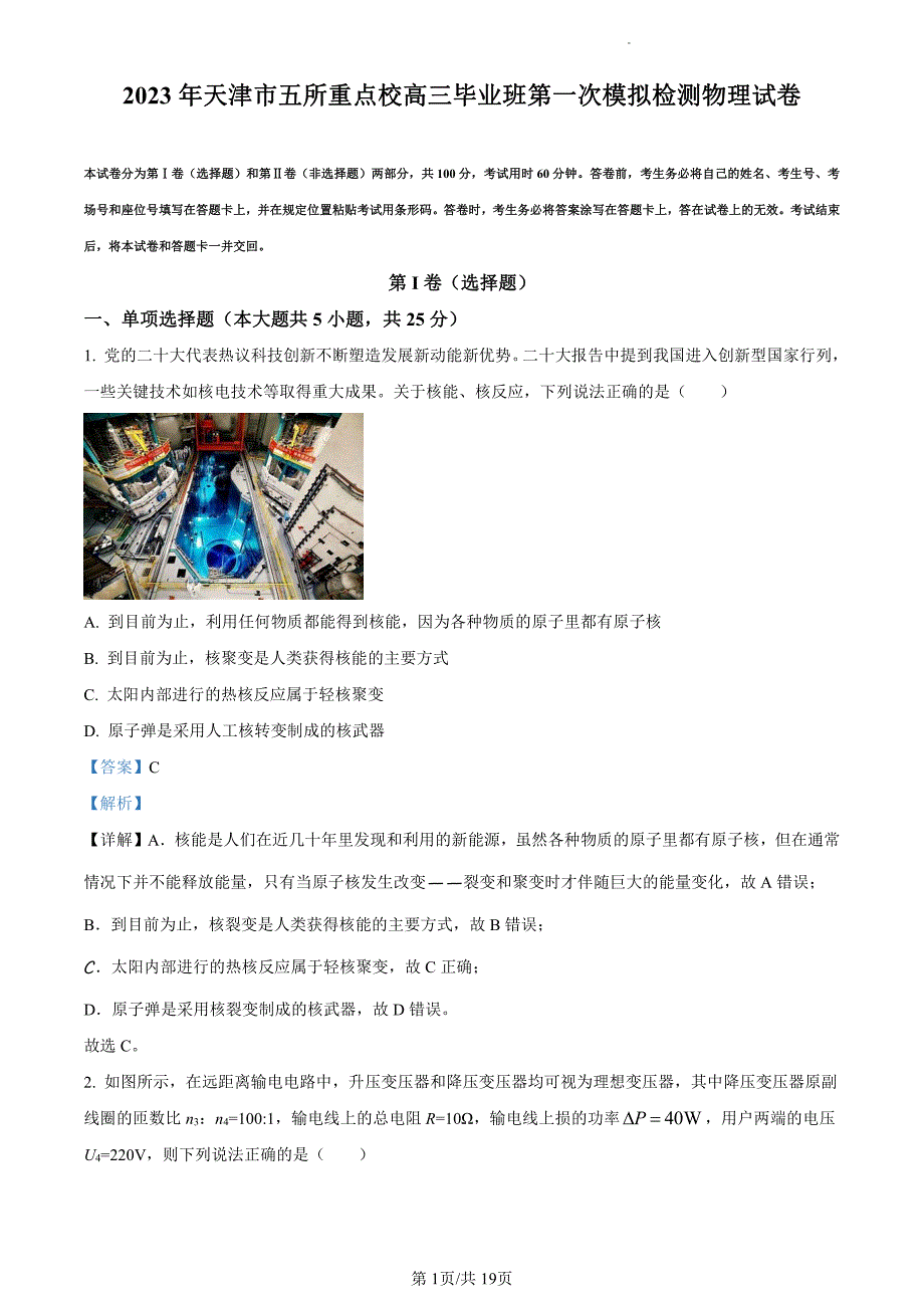 2023天津市五校2022-2023学年高三下学期联考一模物理试题（解析版）_第1页