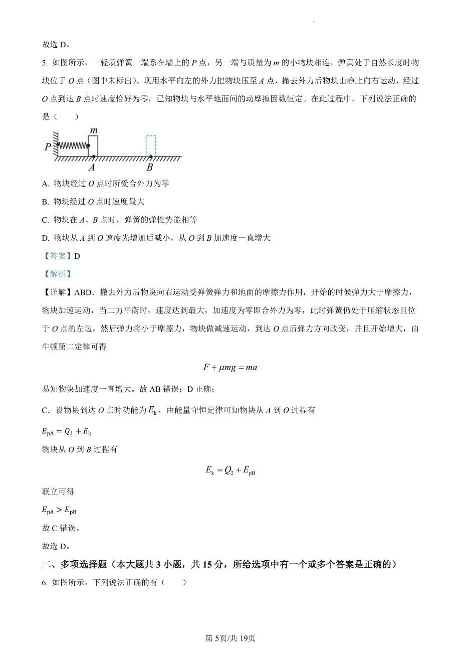 2023天津市五校2022-2023学年高三下学期联考一模物理试题（解析版）_第5页