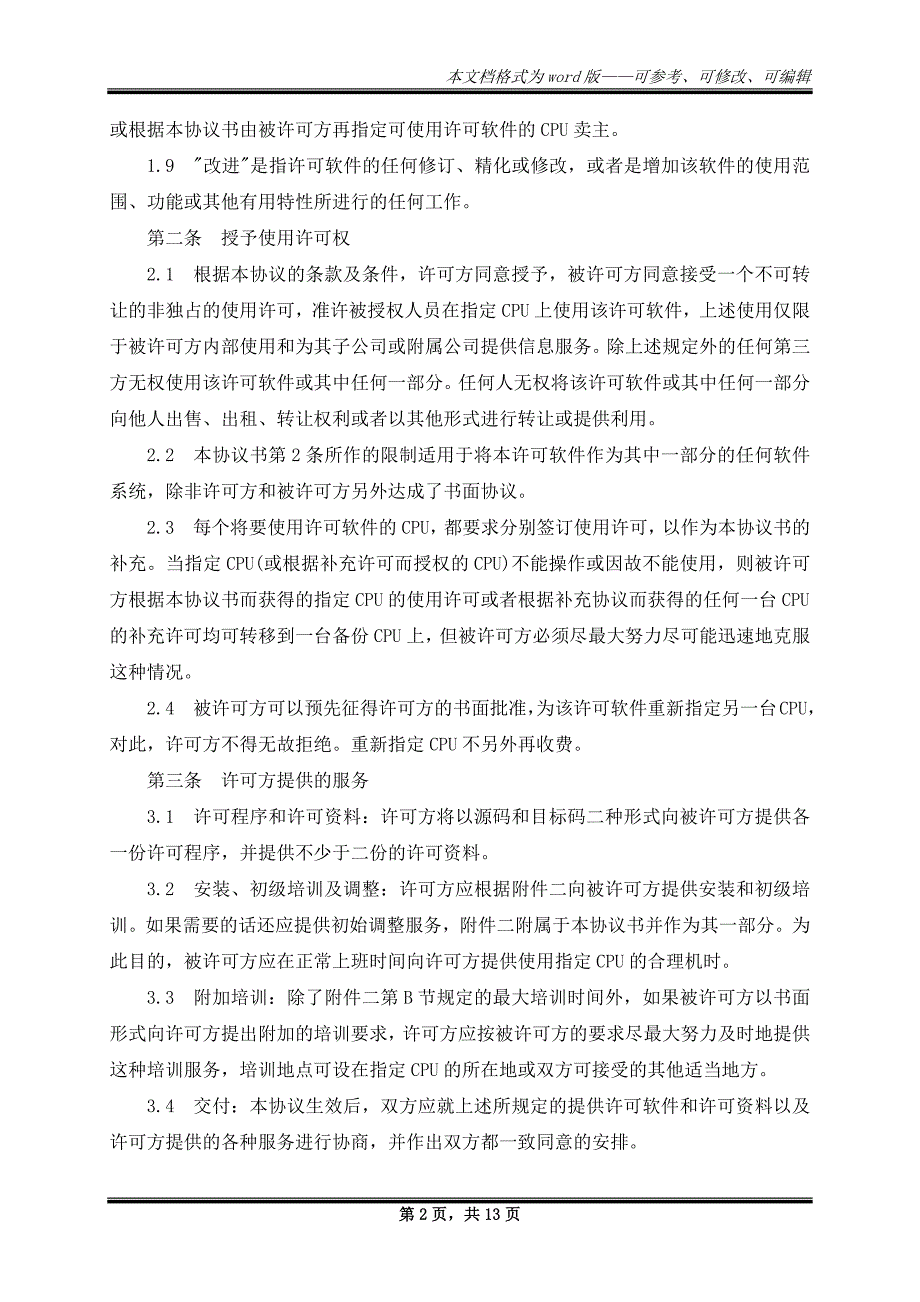 电脑软件许可证协议书_第2页