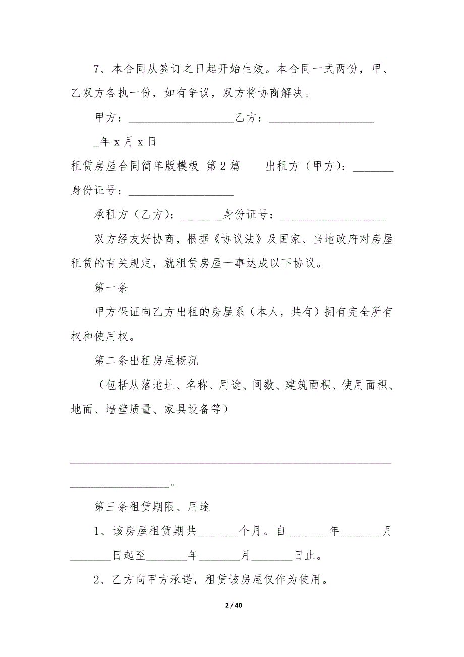 租赁房屋合同简单版模板（9篇）_第2页