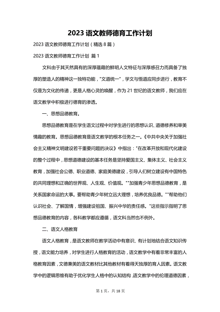 2023语文教师德育工作计划_第1页