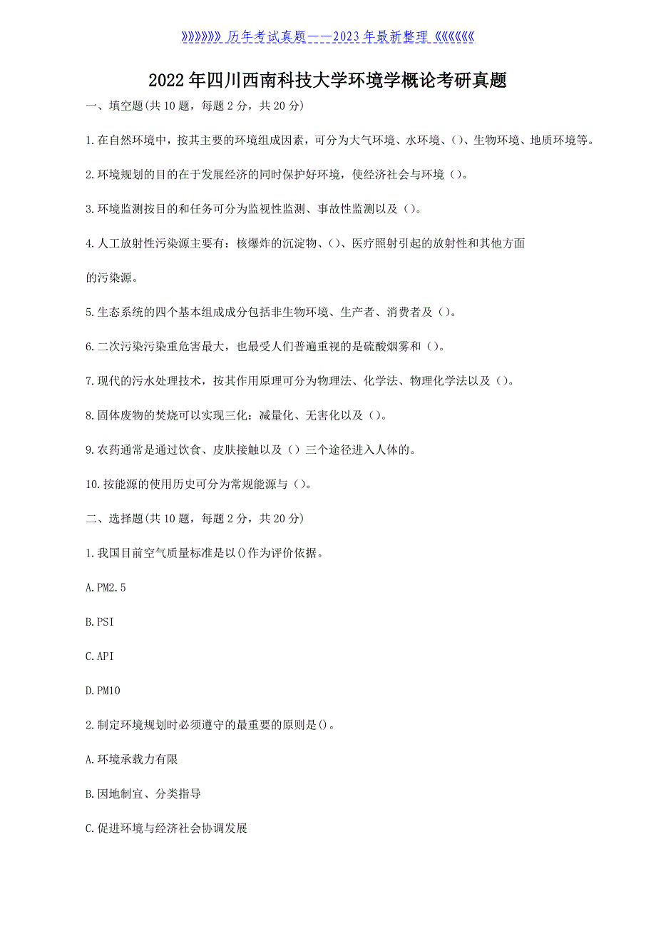 2022年四川西南科技大学环境学概论考研真题_第1页