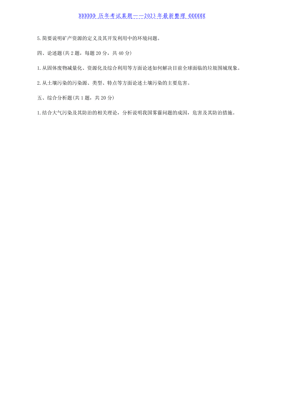 2022年四川西南科技大学环境学概论考研真题_第4页