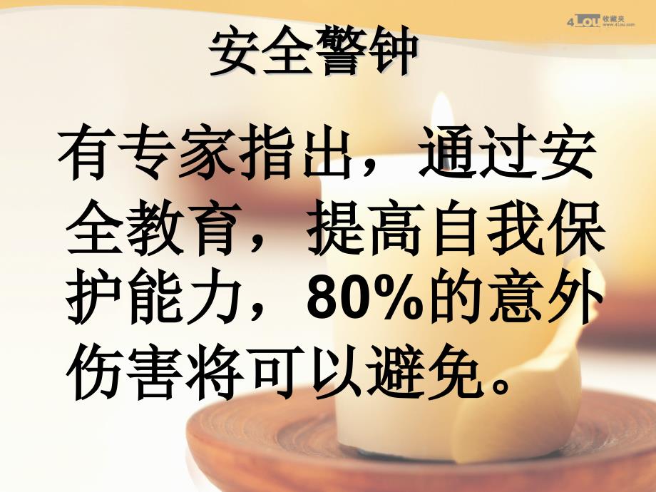 【完美】高一年级（52）班《校园安全 警钟长鸣》主题班会（29张PPT）_第4页