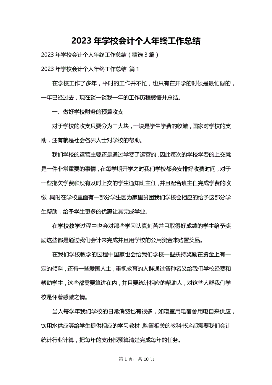 2023年学校会计个人年终工作总结_第1页