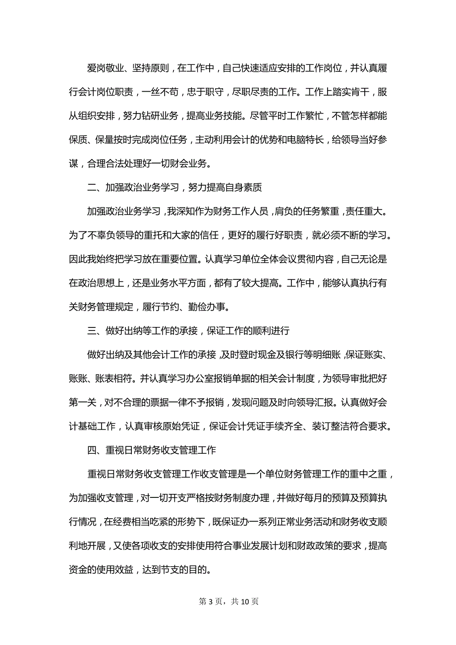 2023年学校会计个人年终工作总结_第3页