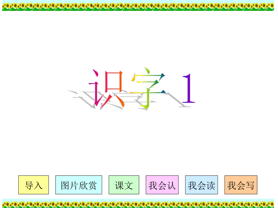 人教版小学语文二年级上册《识字1》PPT课件 (3)_第1页