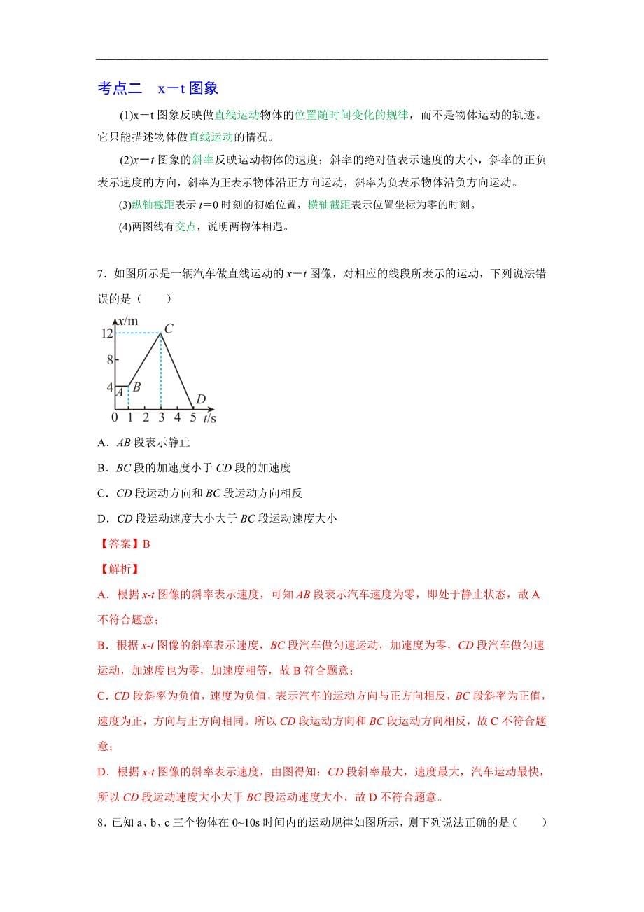 2024届高考物理一轮复习重难点逐个击破05运动图象的理解和应用（解析版）_第5页