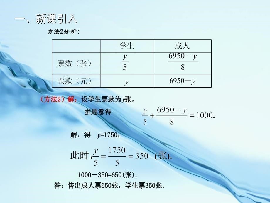 【北师大版】七年级上册数学：5.5应用一元一次方程~“希望工程”义演_第5页