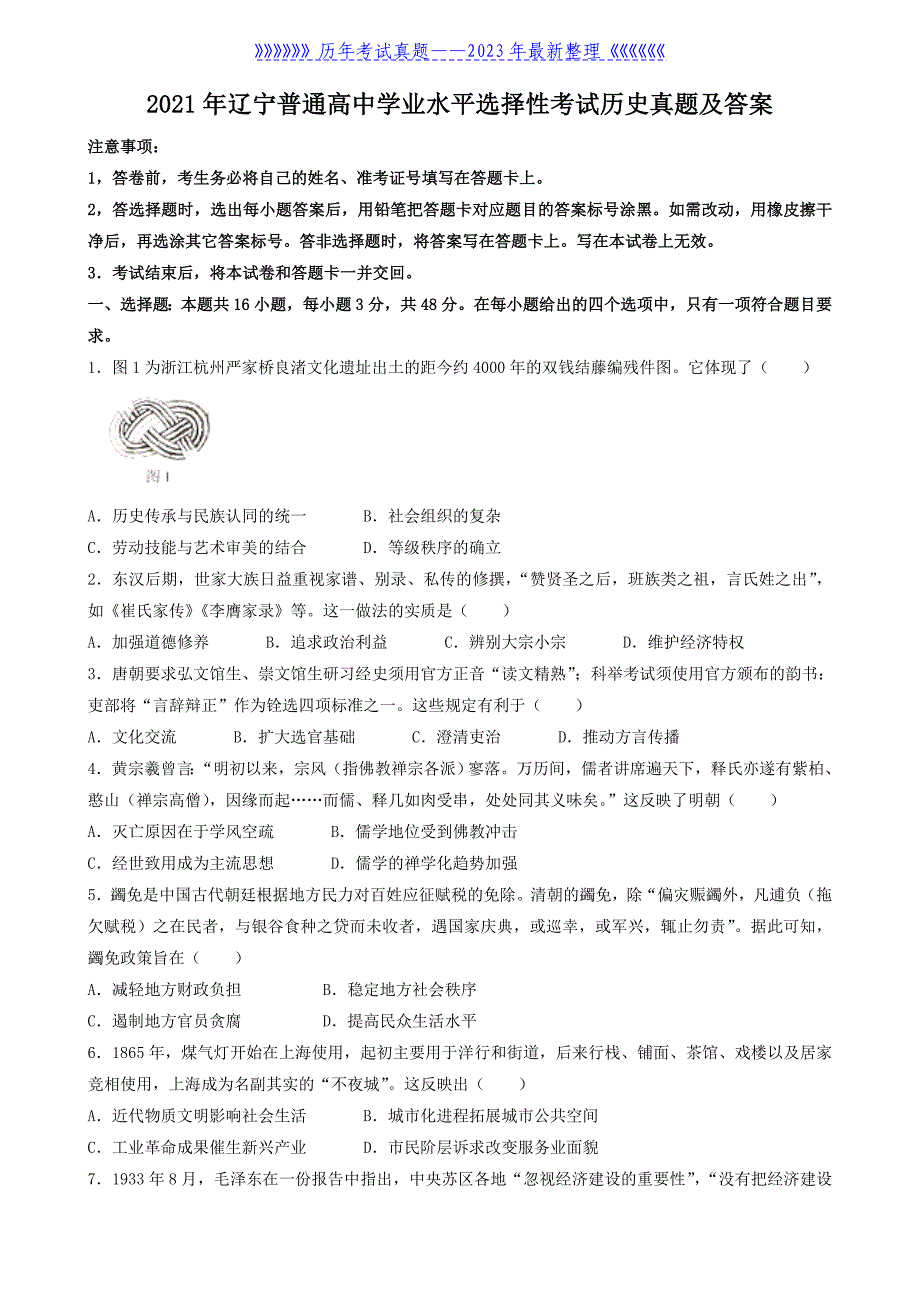 2021年辽宁普通高中学业水平选择性考试历史真题及答案_第1页