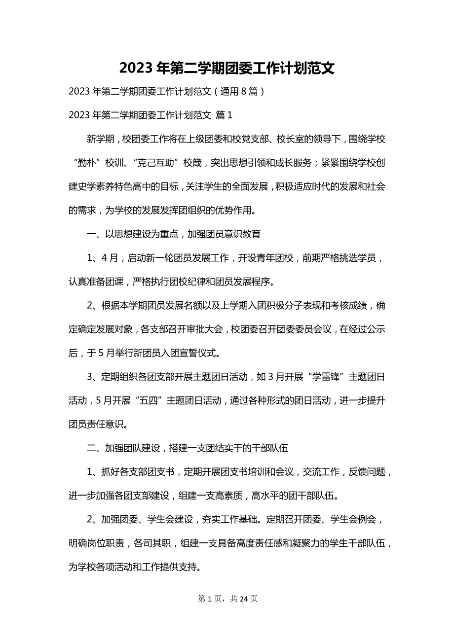 2023年第二学期团委工作计划范文_第1页