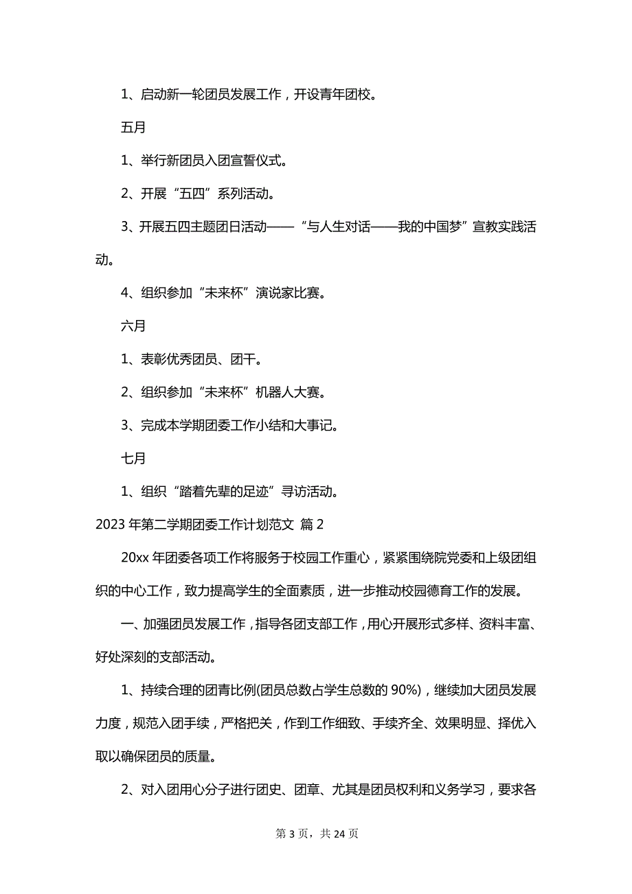 2023年第二学期团委工作计划范文_第3页