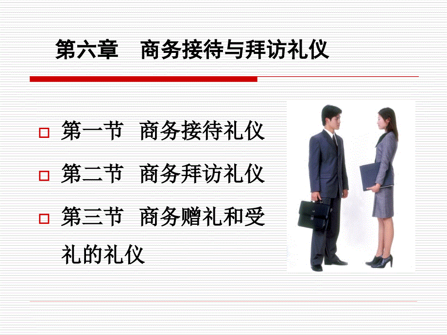 第6章商务接待与拜访礼仪_第1页