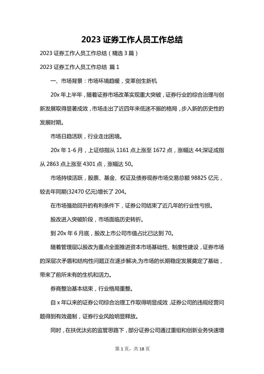 2023证券工作人员工作总结_第1页