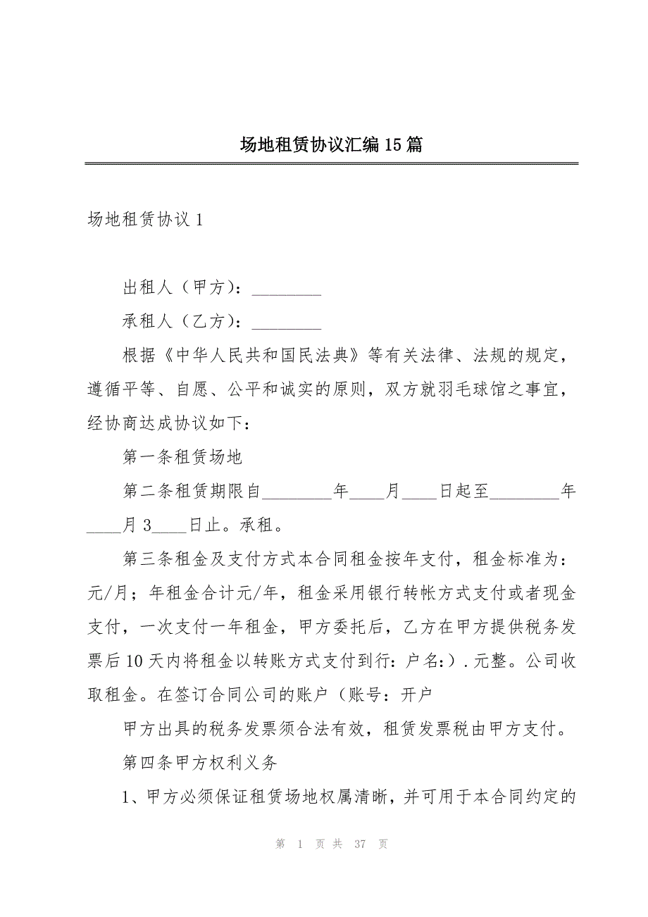 场地租赁协议汇编15篇_第1页