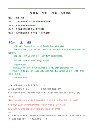 2024届高考物理一轮复习重难点逐个击破40动量　冲量　动量定理（解析版）