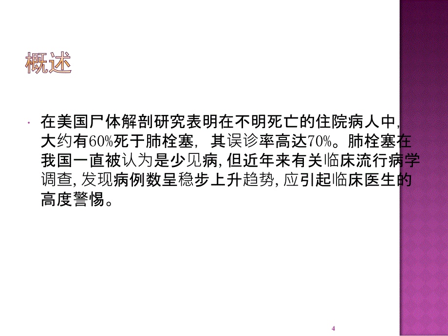 BNP对急性肺栓塞诊断与鉴别诊断的意义ppt课件_第4页