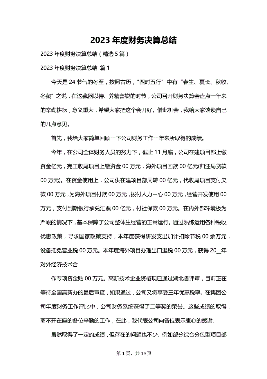 2023年度财务决算总结_第1页