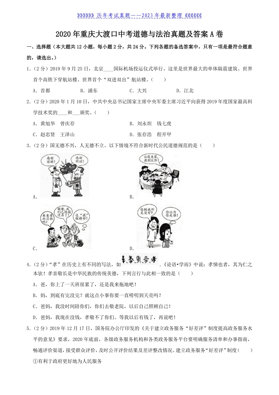 2020年重庆大渡口中考道德与法治真题及答案A卷_第1页