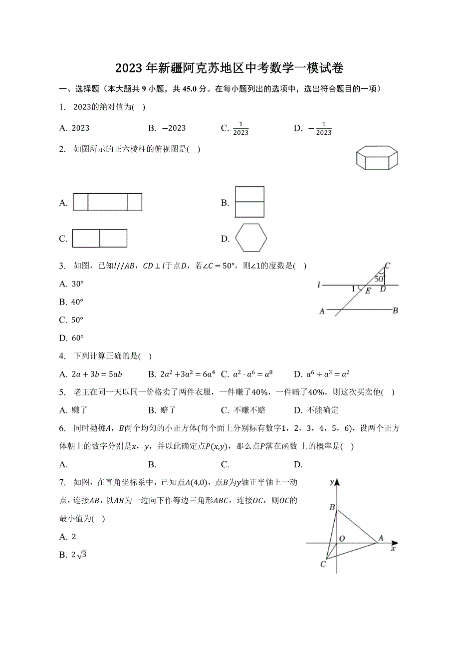 2023年新疆阿克苏地区中考数学一模试卷（含答案）_第1页