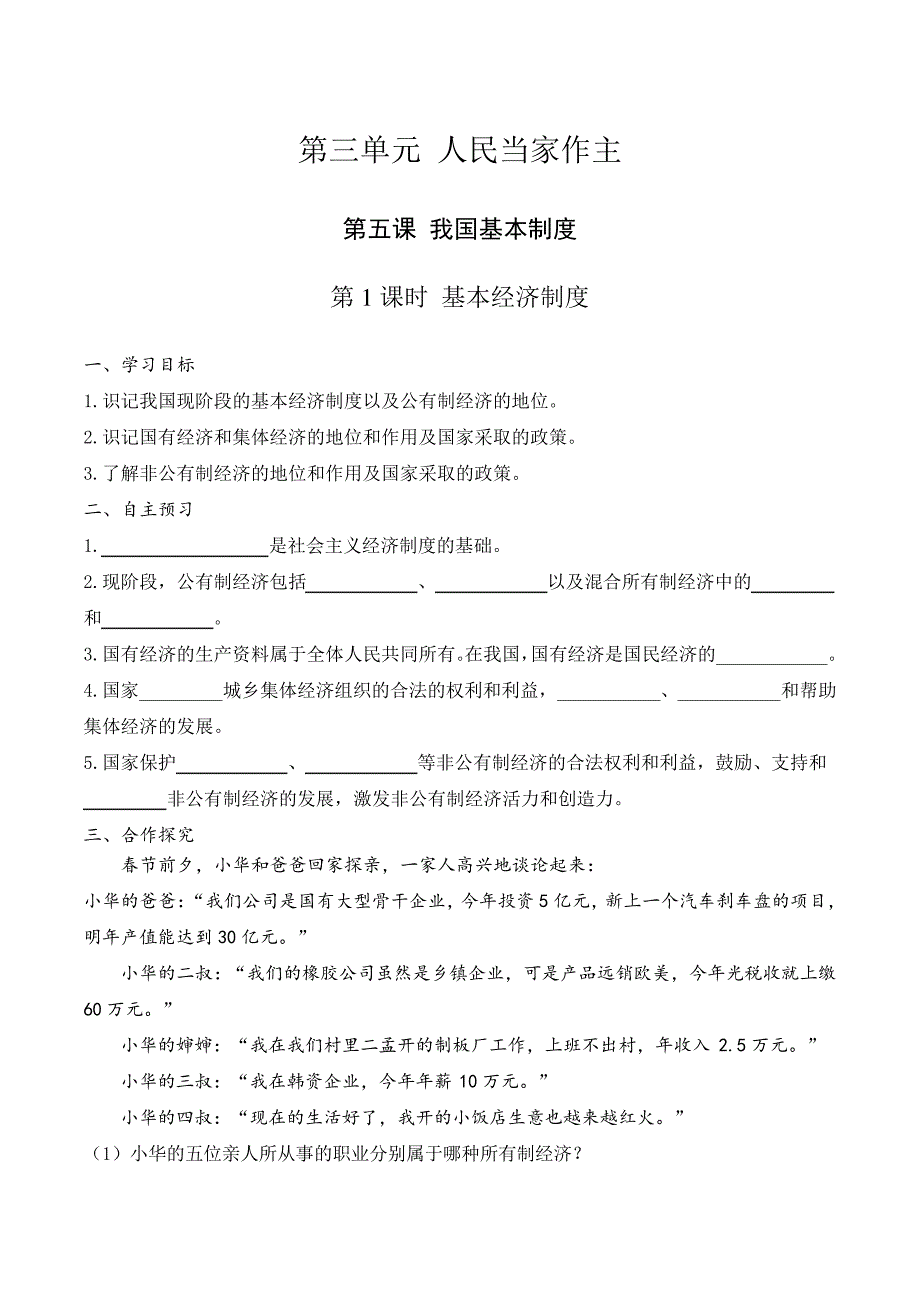 部编人教版八年级下册道德与法制导学案第三单元人民当家作主476_第1页