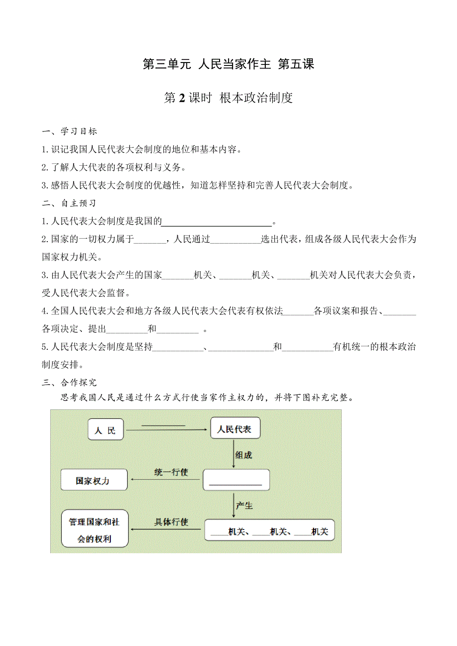 部编人教版八年级下册道德与法制导学案第三单元人民当家作主476_第4页