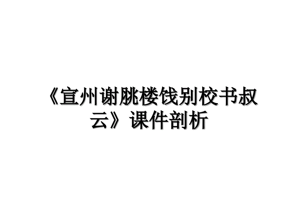 《宣州谢脁楼饯别校书叔云》课件剖析_第1页