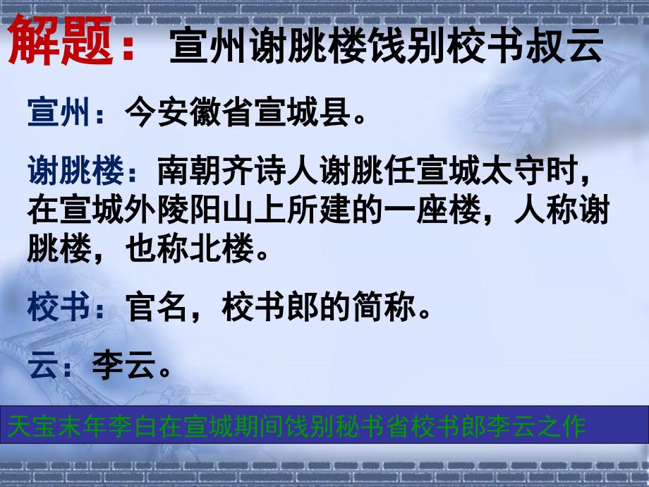 《宣州谢脁楼饯别校书叔云》课件剖析_第3页