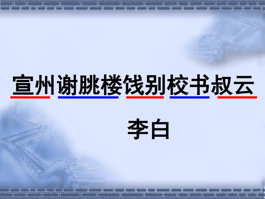 《宣州谢脁楼饯别校书叔云》课件剖析_第4页