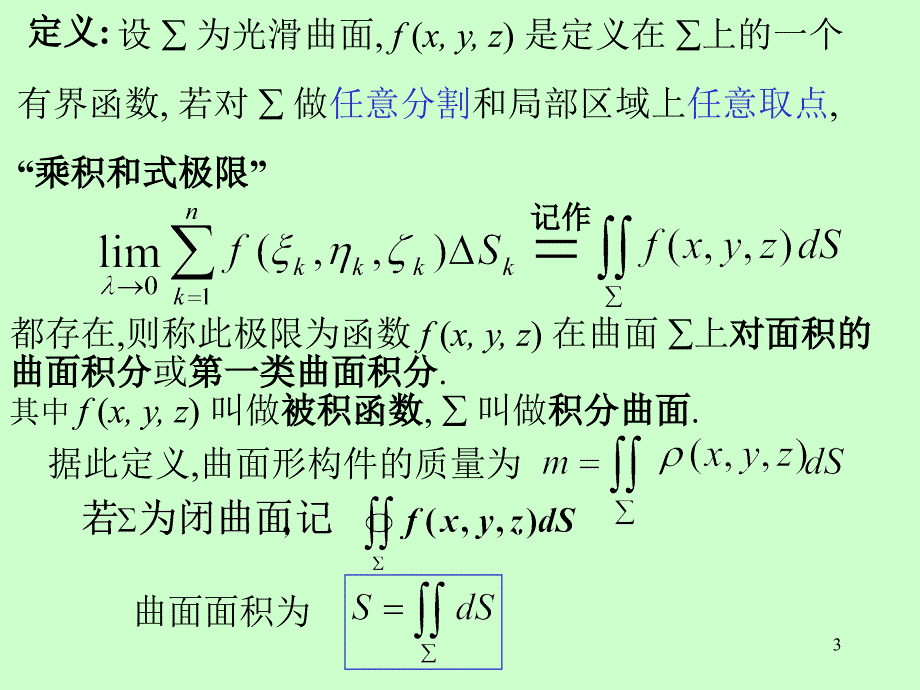 《高等数学》电子课件（自编教材）：第十章 第4节对面积的曲面积分_第3页