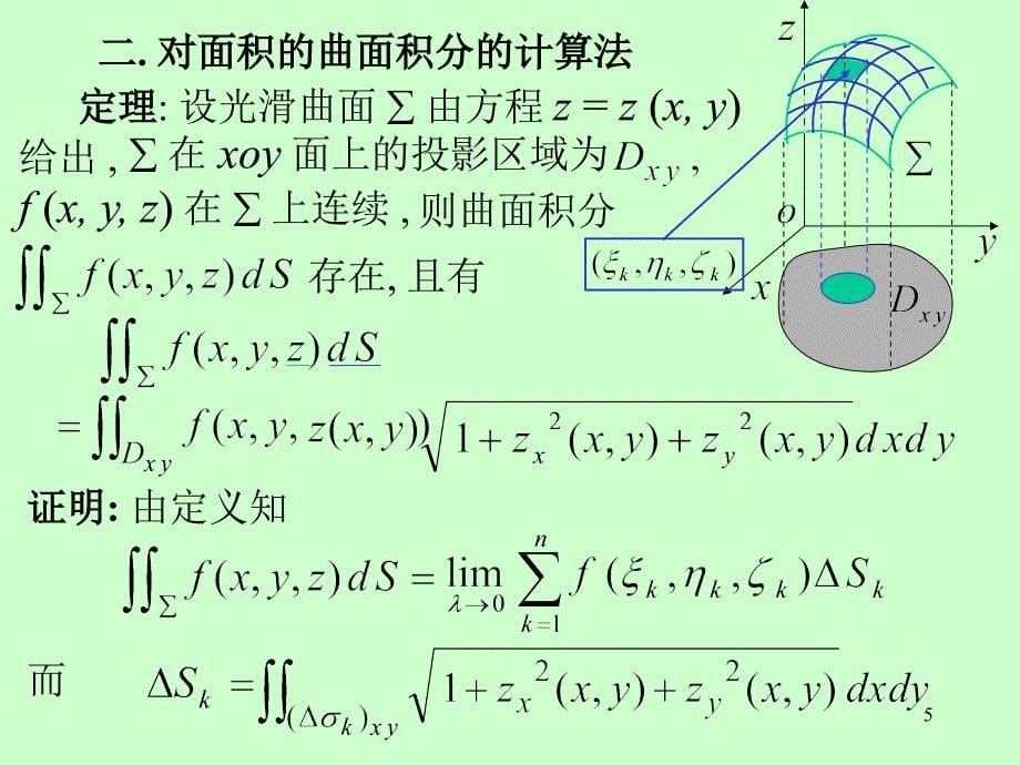 《高等数学》电子课件（自编教材）：第十章 第4节对面积的曲面积分_第5页