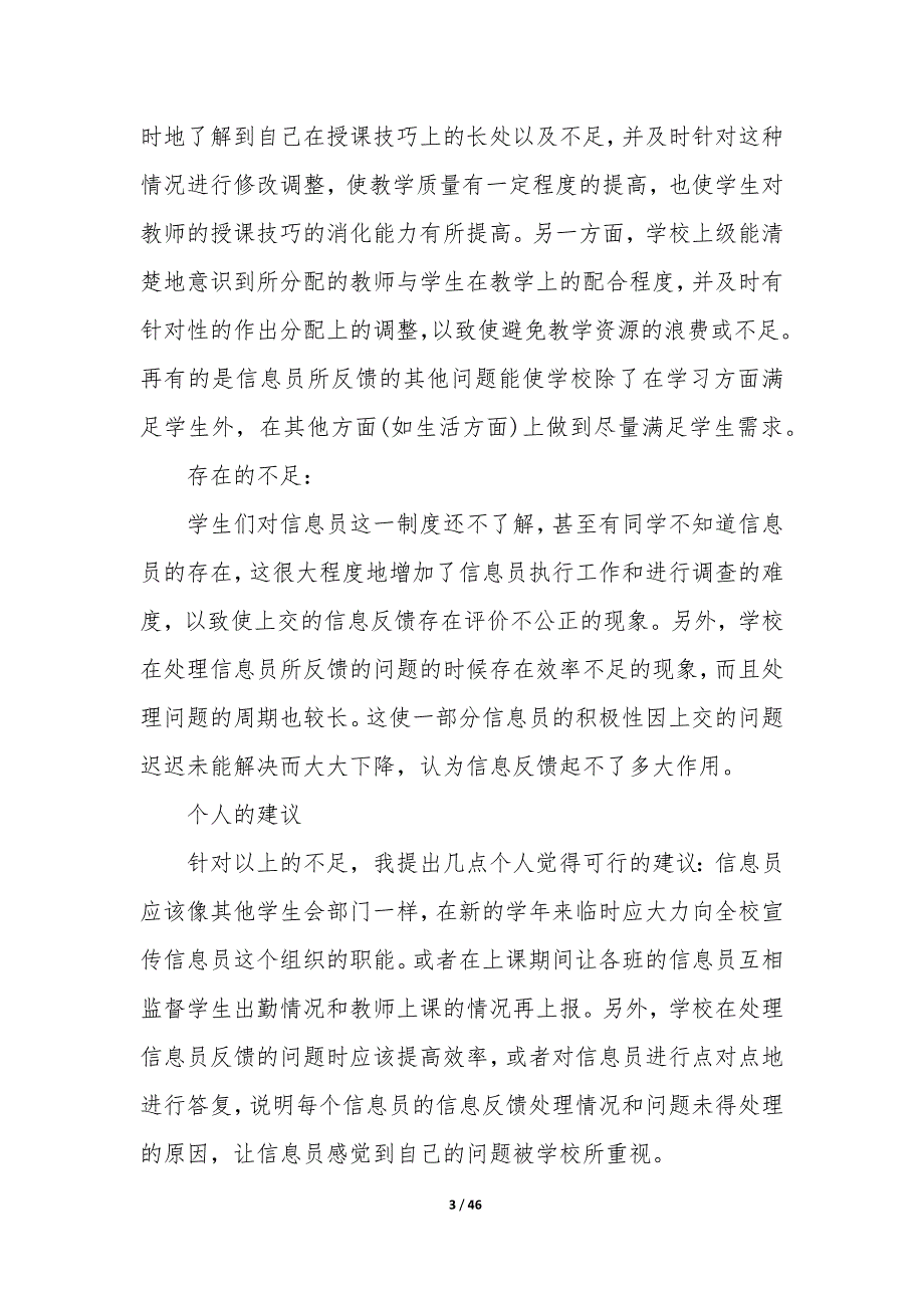 教学信息员总结（12篇）_第3页