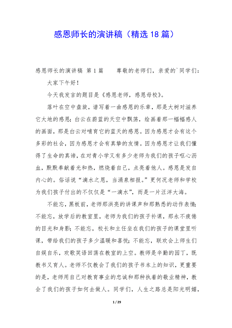 感恩师长的演讲稿（18篇）_第1页