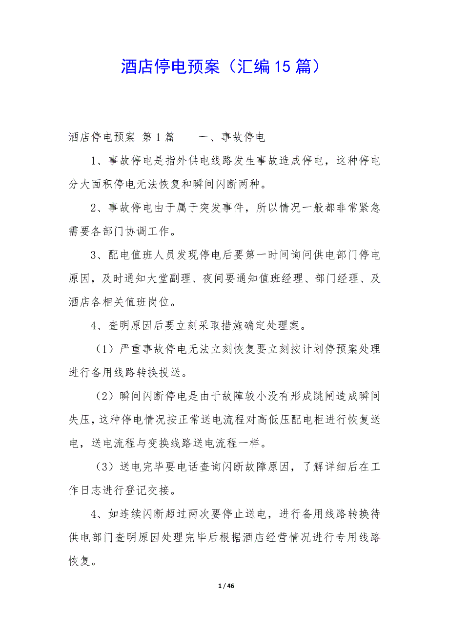 酒店停电预案（15篇）_第1页