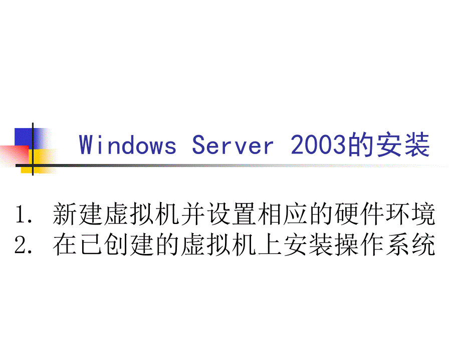 Windows Server 2003的安装过程_第1页